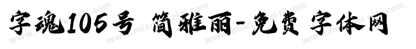 字魂105号 简雅丽字体转换